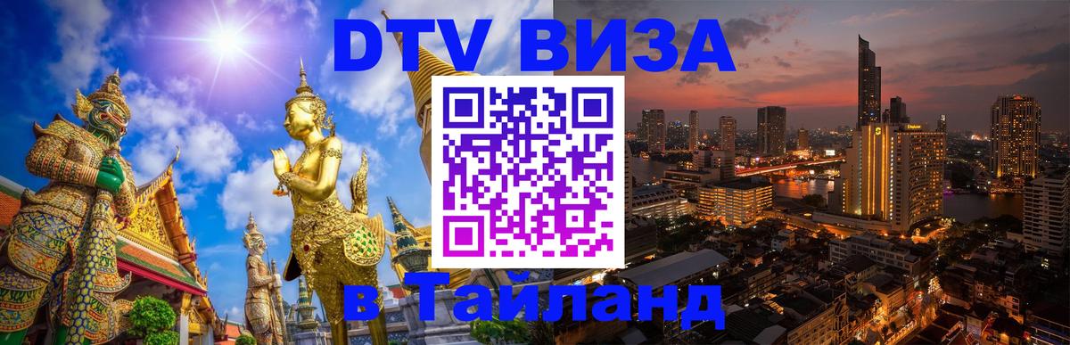 DTV (ДТВ) visa Таиланд 