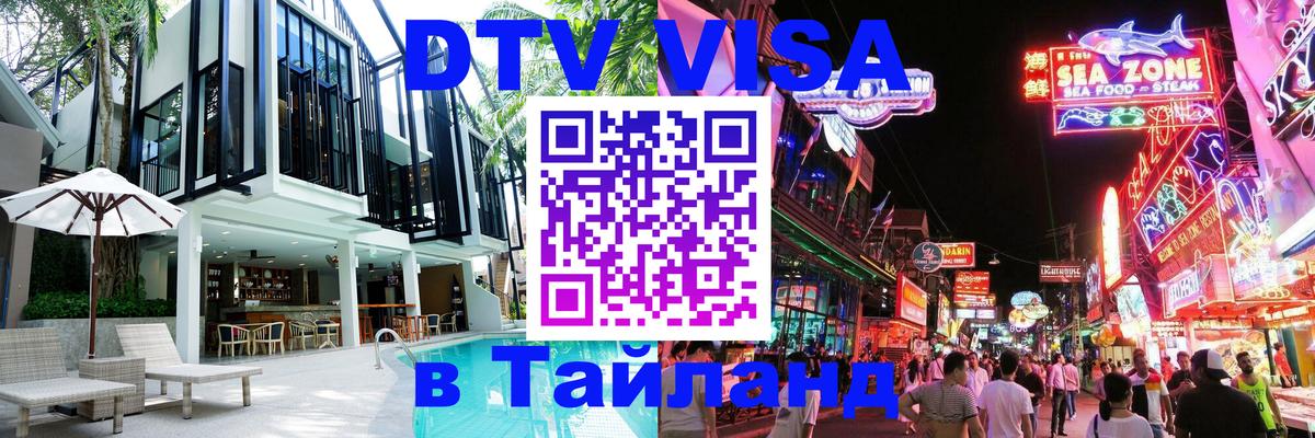 Купить DTV визу в Таиланд Веллингтон 